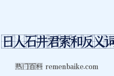 日人石井君索和反义词是什么意思的图片